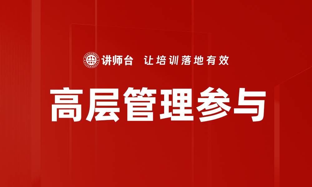 文章高层管理参与对企业成功的重要性分析的缩略图
