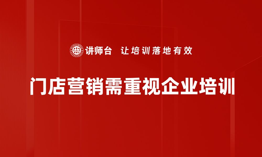 门店营销需重视企业培训