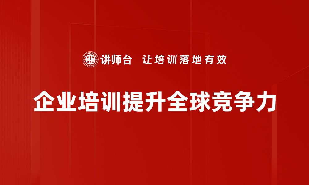 企业培训提升全球竞争力