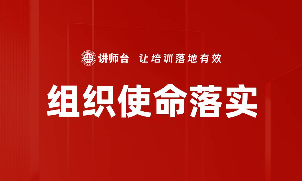文章组织使命的重要性与实施策略分析的缩略图