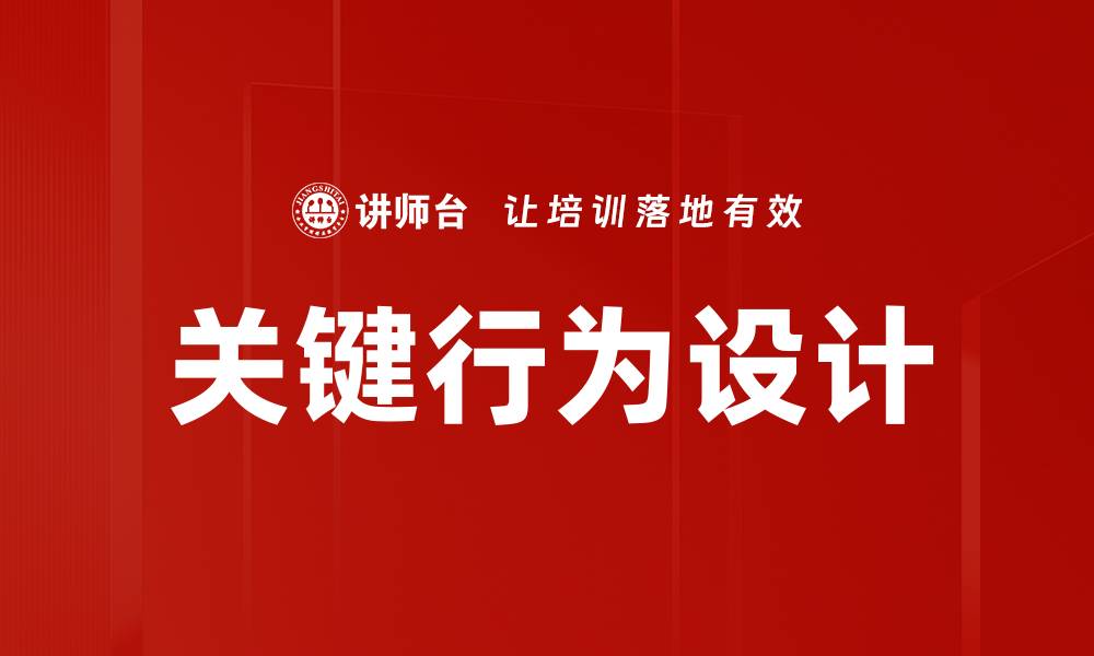 文章关键行为设计：提升用户体验的有效策略的缩略图