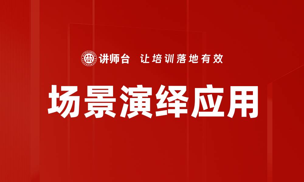 场景演绎应用
