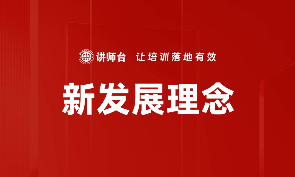 文章新发展理念引领未来经济转型与创新之路的缩略图