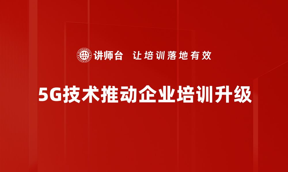 文章5G技术应用：开启智能生活的新篇章的缩略图