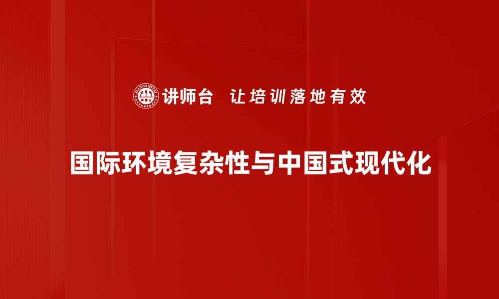 国际环境复杂性与中国式现代化
