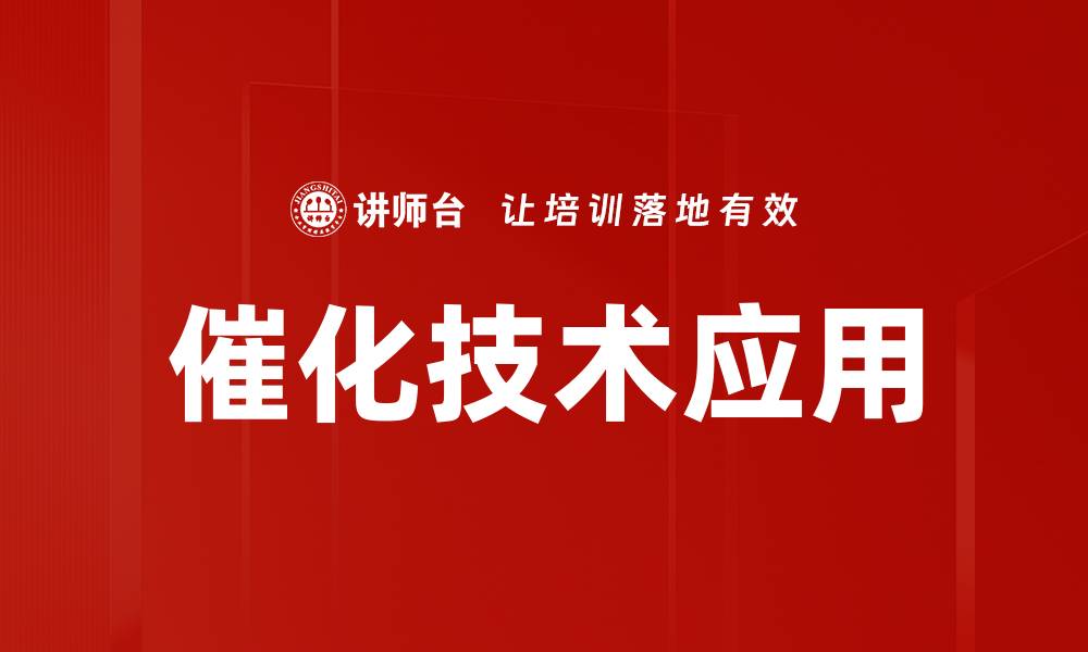 文章探索催化技术的未来发展与应用前景的缩略图