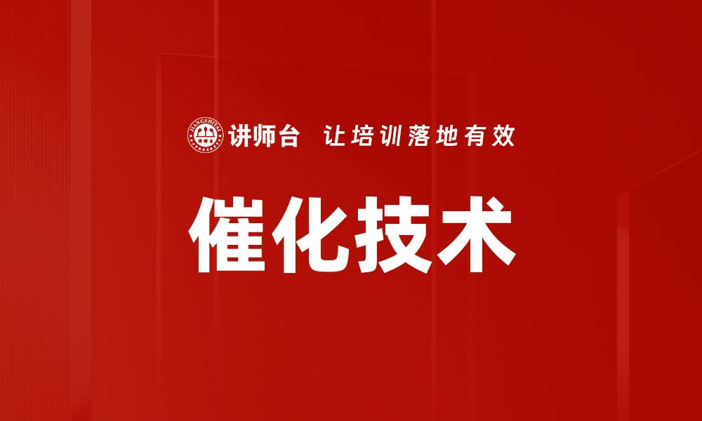 文章提升催化技术效率的创新方法与应用探讨的缩略图