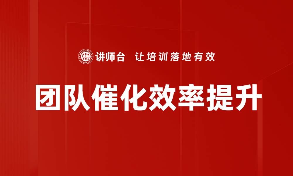 团队催化效率提升
