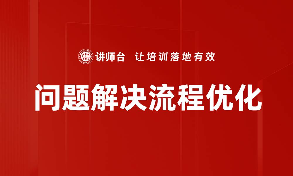 问题解决流程优化