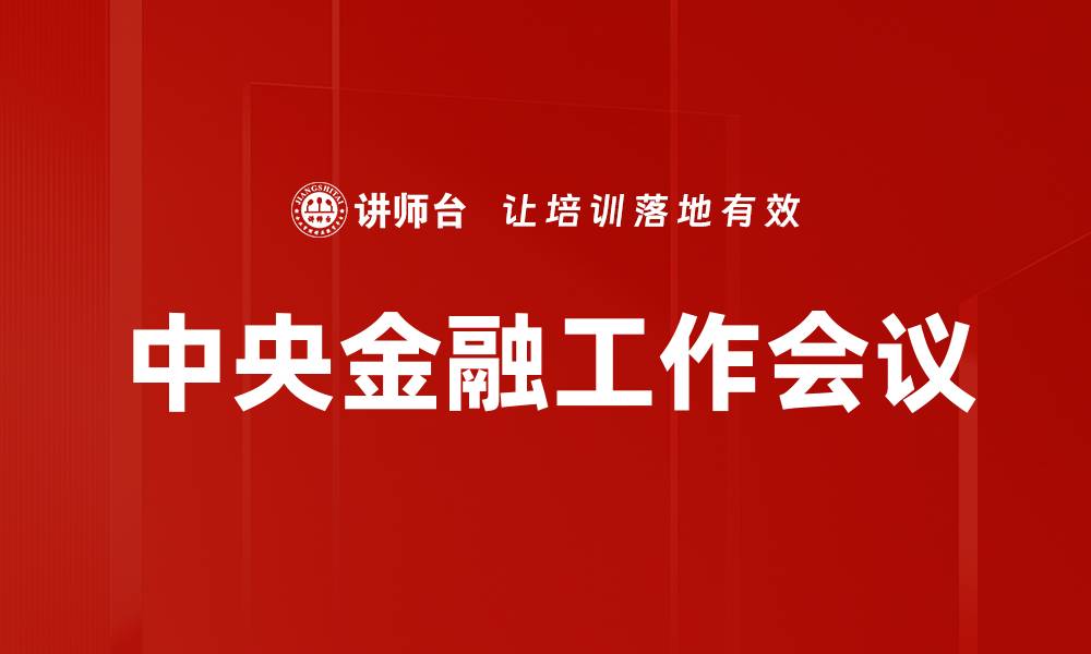 文章中央金融工作会议：推动金融改革与稳定发展新战略的缩略图
