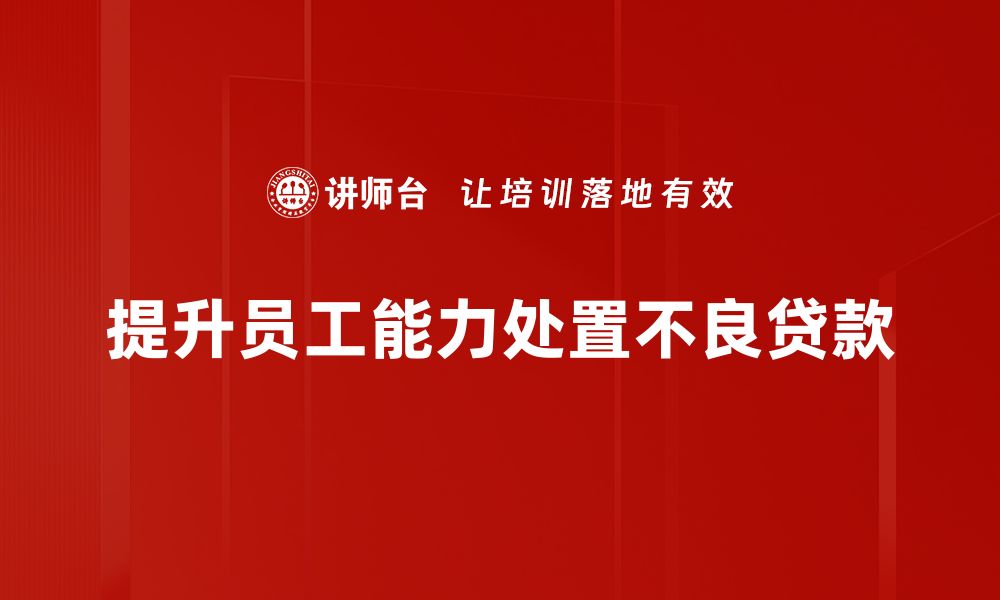 文章有效应对不良贷款处置的五大策略分享的缩略图