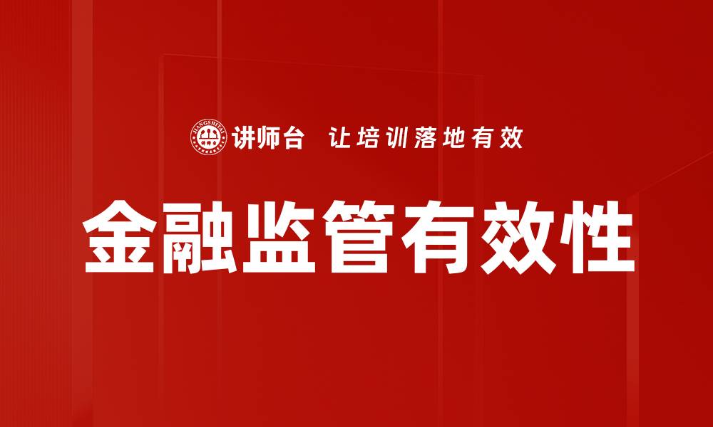 文章提升金融监管有效性助力经济稳健发展的缩略图