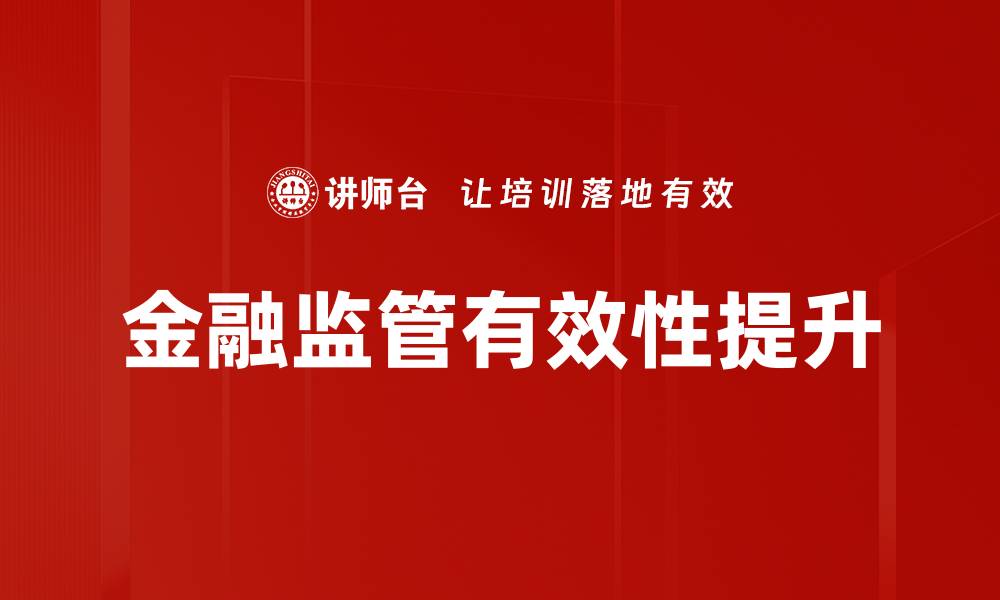 文章金融监管有效性提升策略与实践分析的缩略图