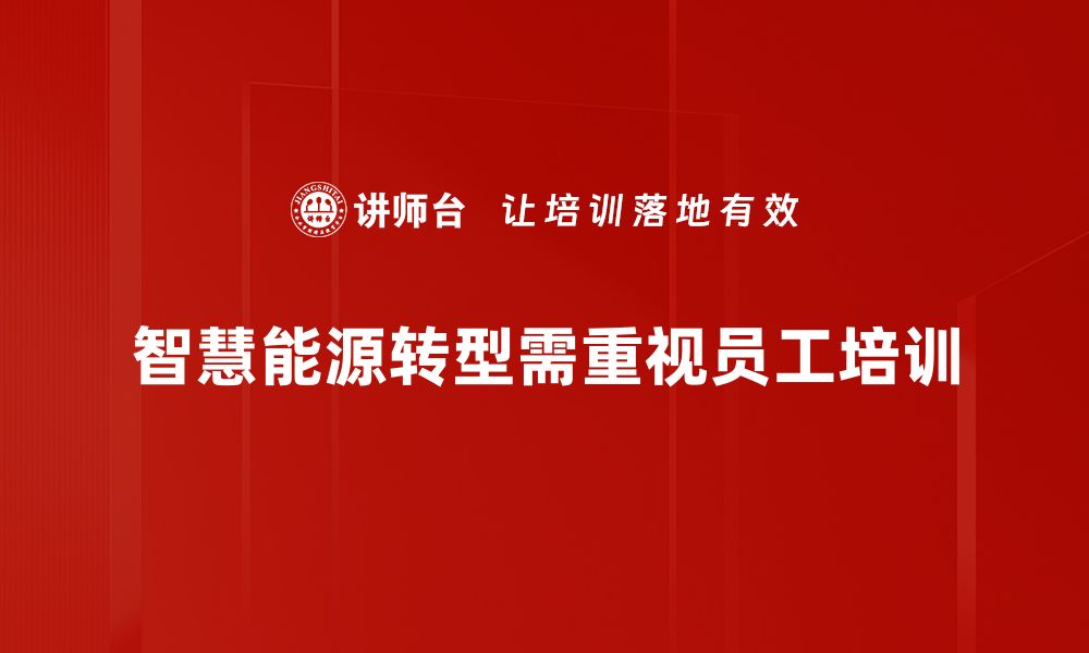 文章智慧能源转型助力可持续发展新未来的缩略图