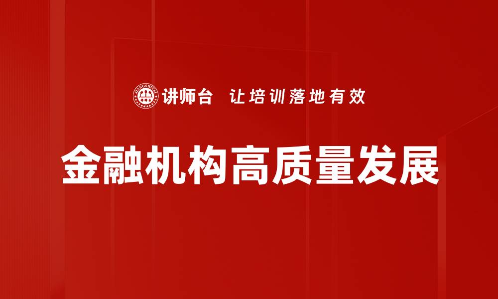 文章现代金融机构如何引领未来经济发展趋势的缩略图
