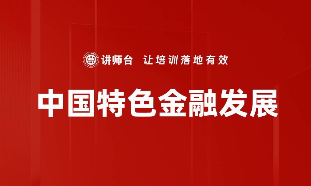 文章现代金融机构在数字化时代的转型与机遇分析的缩略图