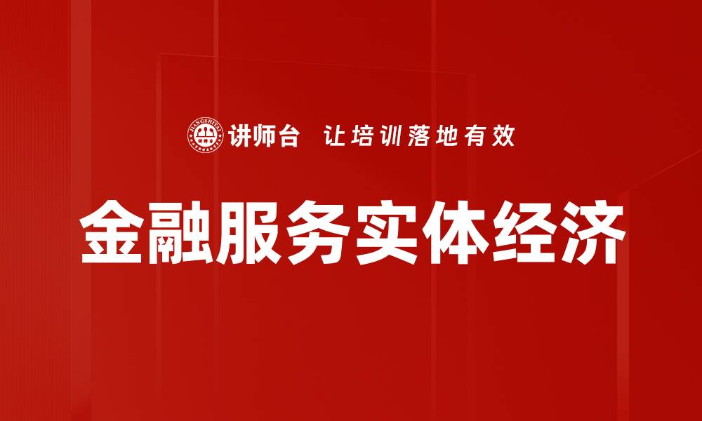 文章金融服务如何推动实体经济发展新模式的缩略图