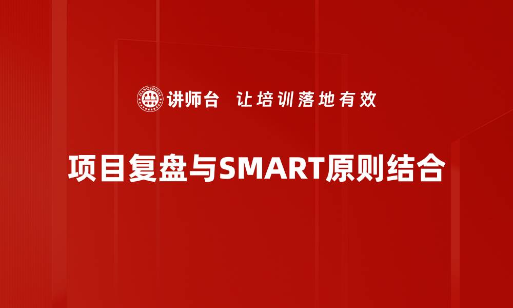 文章掌握SMART原则，轻松设定有效目标的方法解析的缩略图