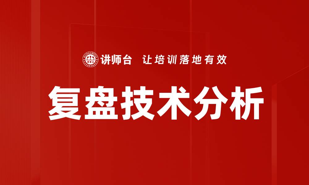 复盘技术分析