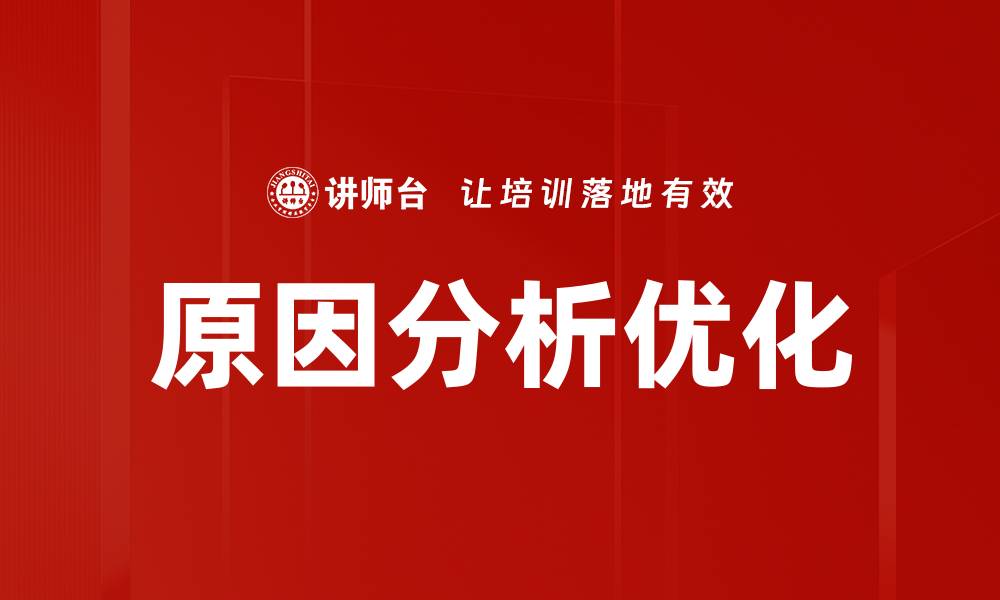 原因分析优化