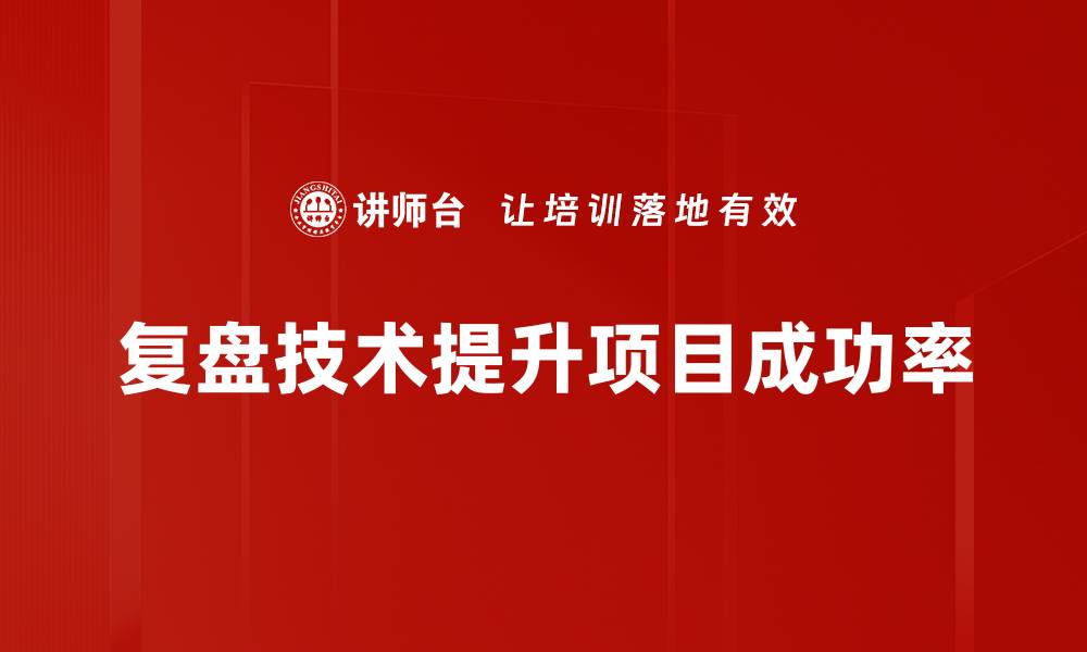 复盘技术提升项目成功率