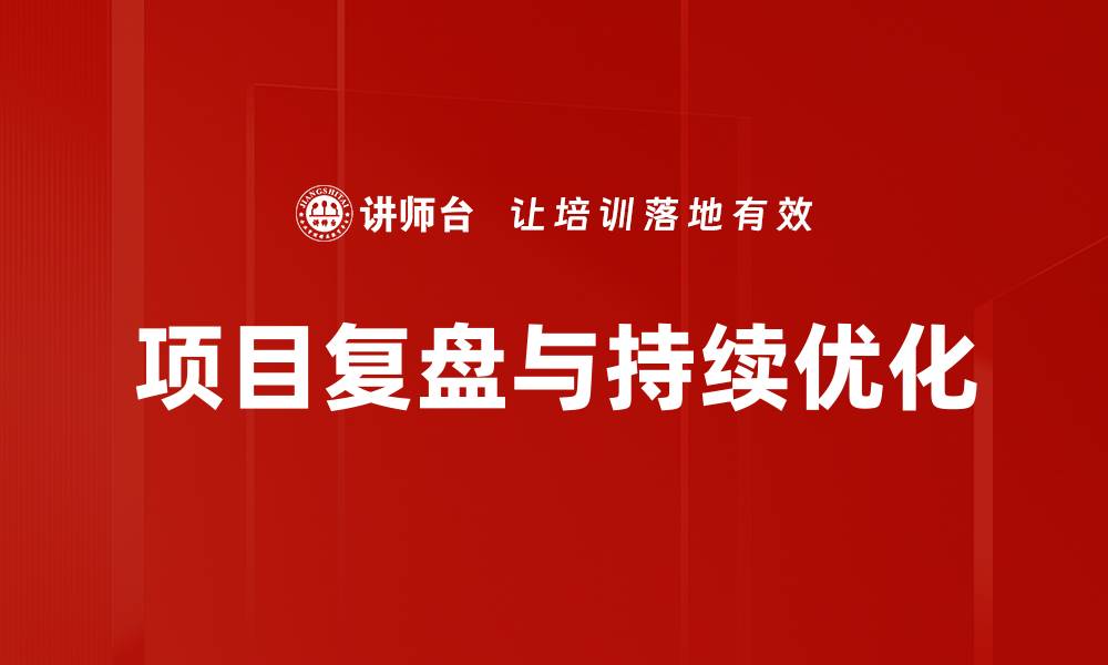 项目复盘与持续优化