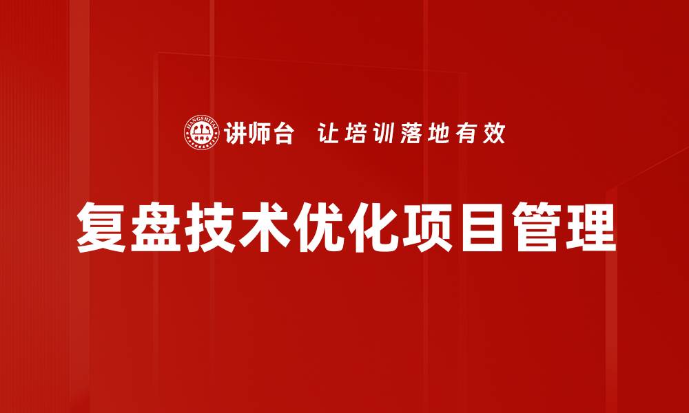 复盘技术优化项目管理