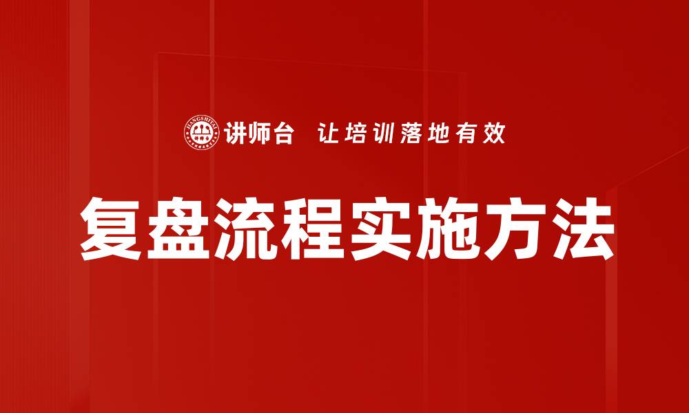 复盘流程实施方法