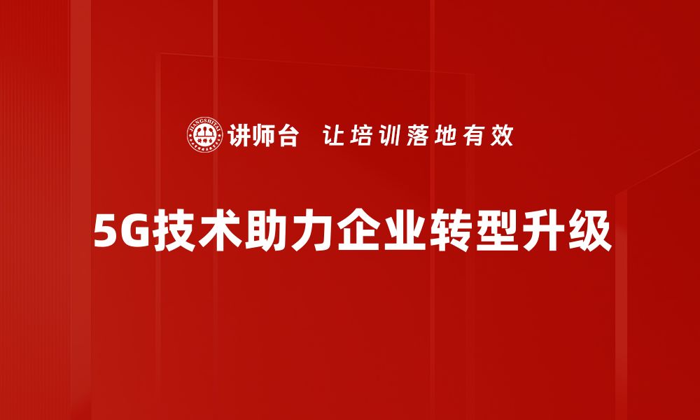 文章5G商业机会：如何把握未来市场新风口的缩略图