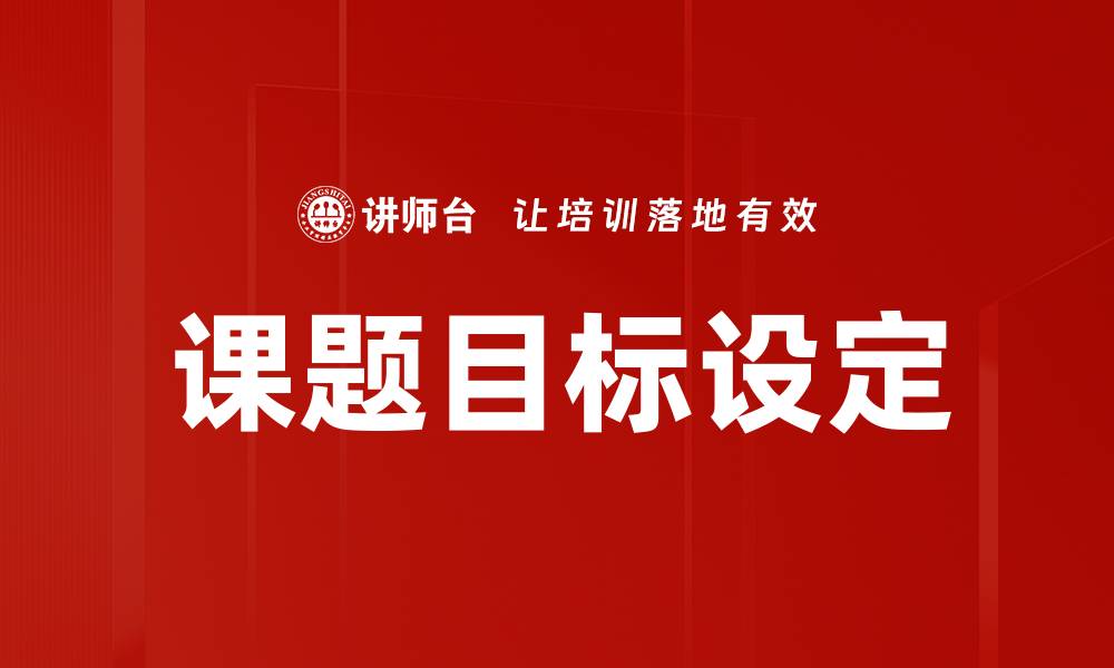 文章有效的课题目标设定技巧提升研究成果的缩略图