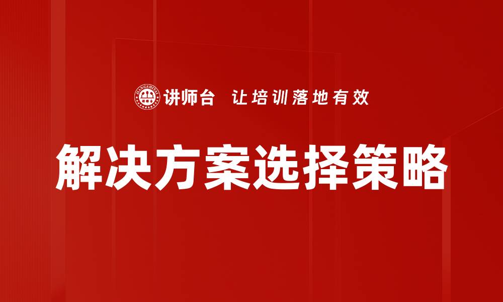 解决方案选择策略