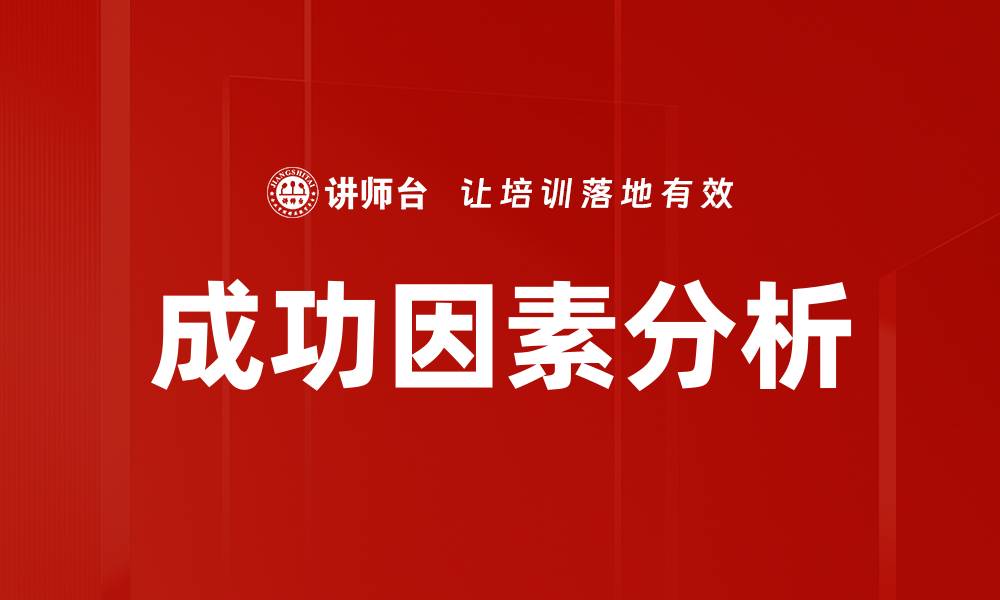 文章影响成功因素分析：揭示成功背后的关键要素的缩略图