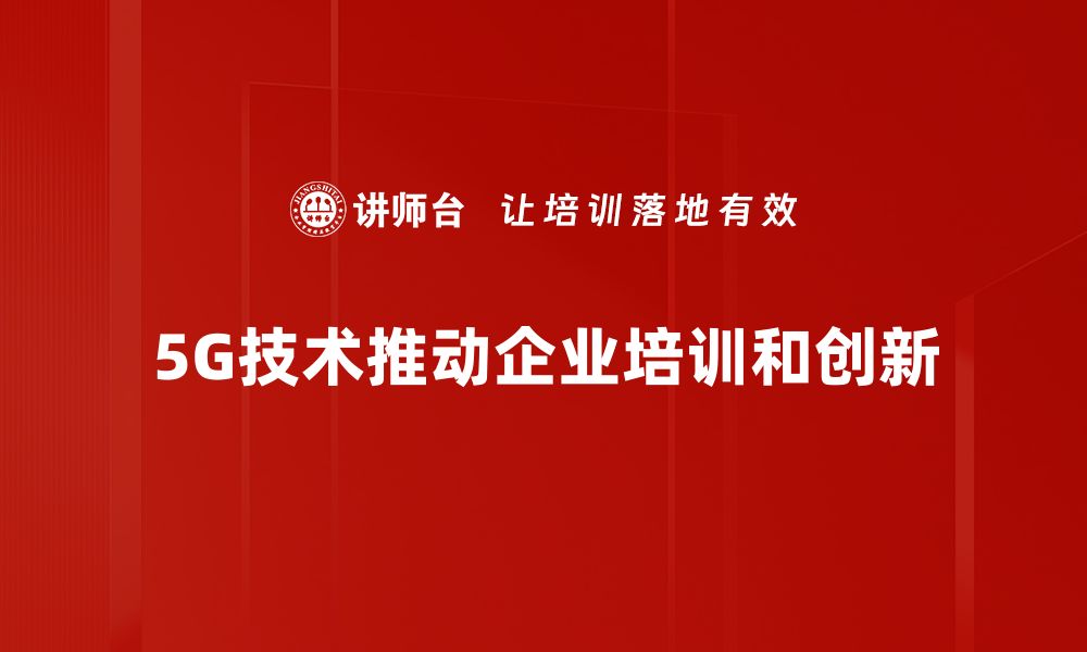 文章5G商业机会：如何抓住未来科技红利的缩略图