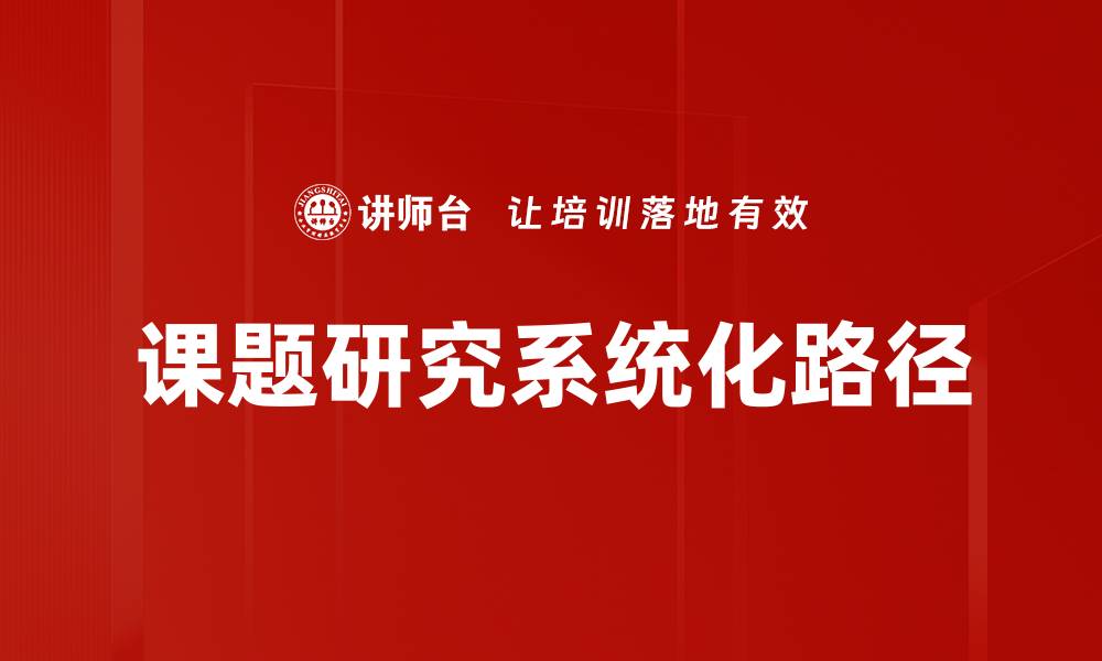 文章深入探讨课题研究的重要性与实践方法的缩略图