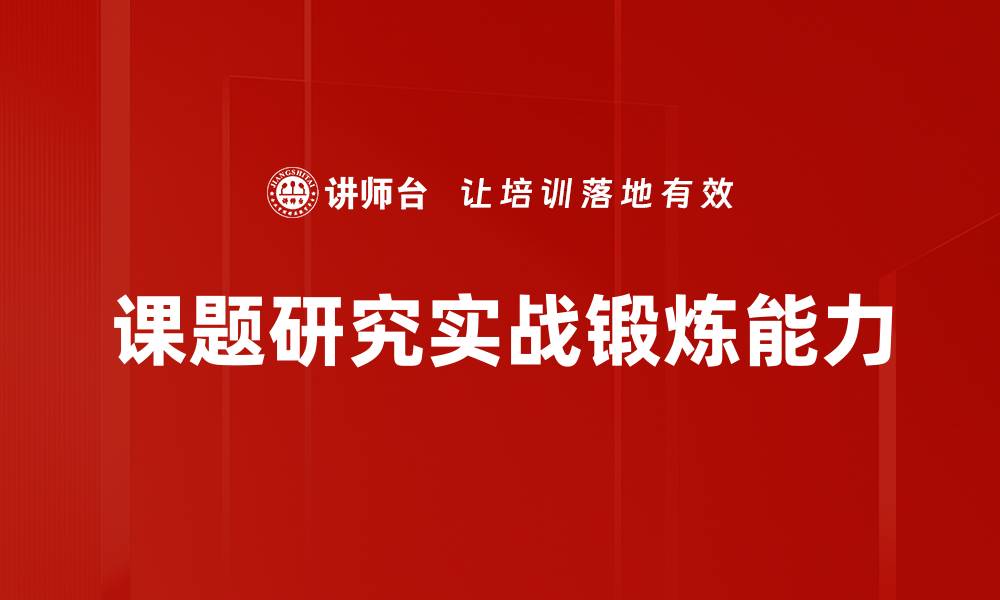 课题研究实战锻炼能力