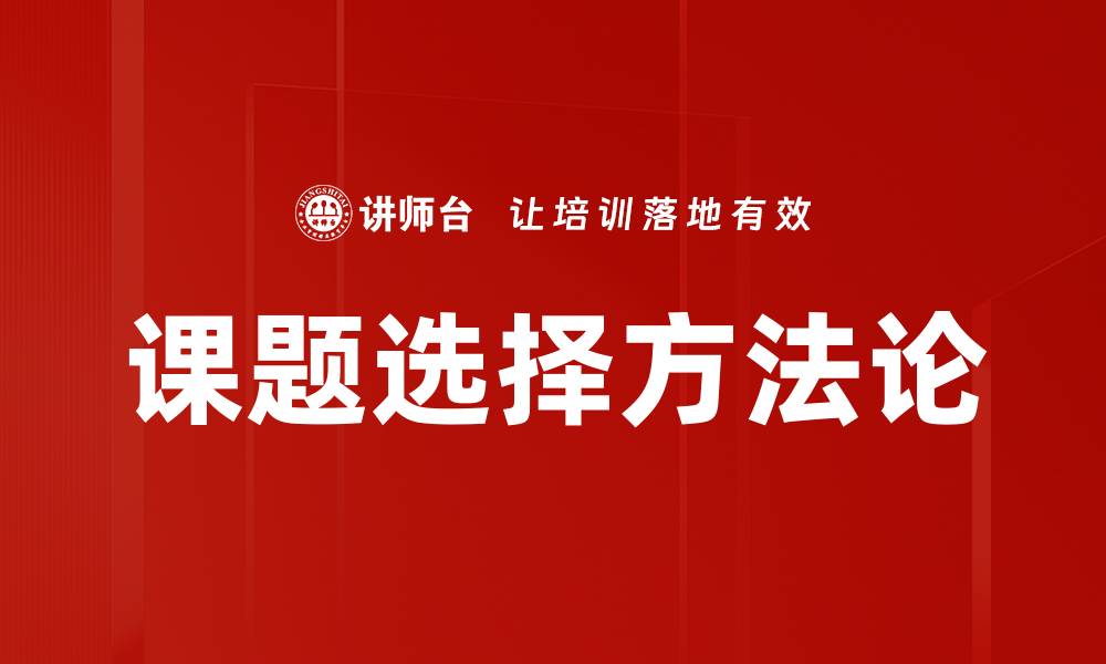 文章优化课题选择技巧，助你轻松找到研究方向的缩略图