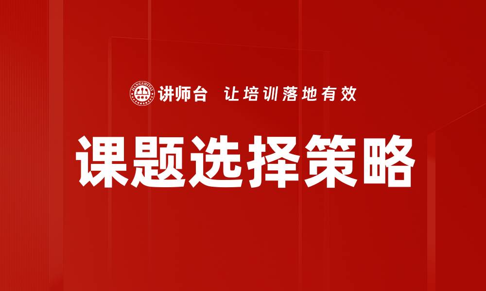 课题选择策略