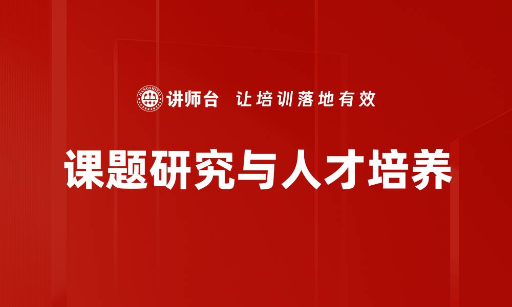 课题研究与人才培养