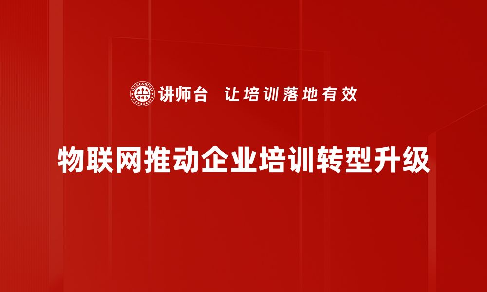 物联网推动企业培训转型升级