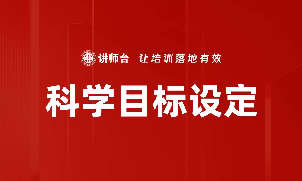 文章科学目标设定：提升个人成长与成就的关键策略的缩略图