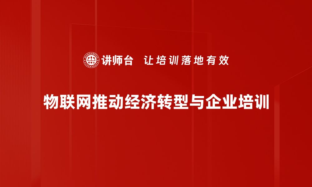 文章物联网发展趋势解析：未来科技如何改变生活的缩略图