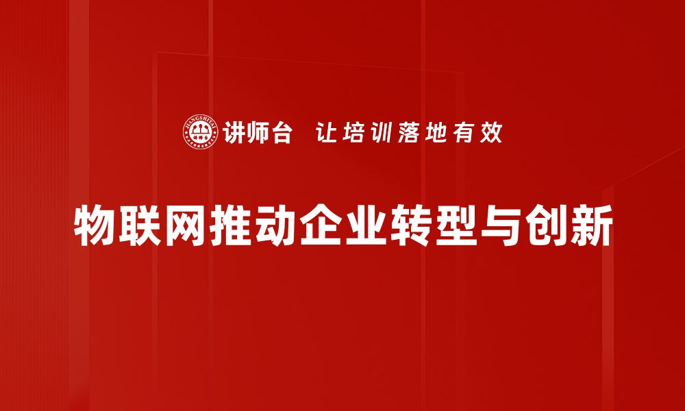 文章物联网发展趋势解析：未来科技的无限可能性的缩略图