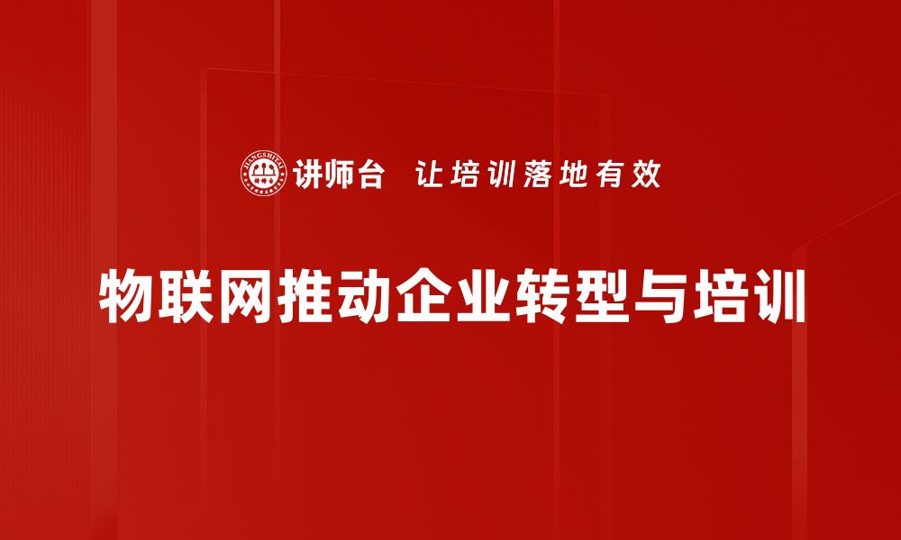 文章物联网发展新趋势：未来科技引领智能生活变革的缩略图