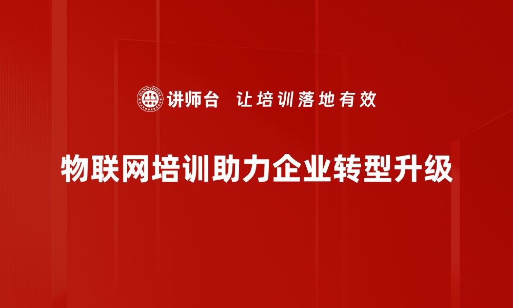 文章物联网发展前景分析：推动智能时代的关键力量的缩略图