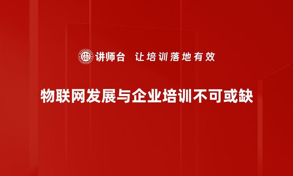 文章物联网发展趋势解析：推动未来智能生活的关键的缩略图