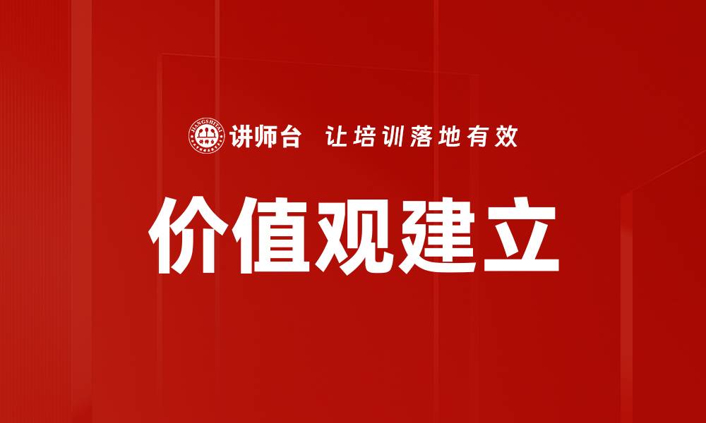 文章价值观建立：塑造个人与社会的核心力量的缩略图