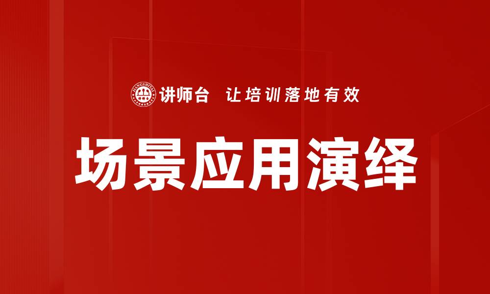 文章场景应用演绎：赋能业务的创新解决方案的缩略图