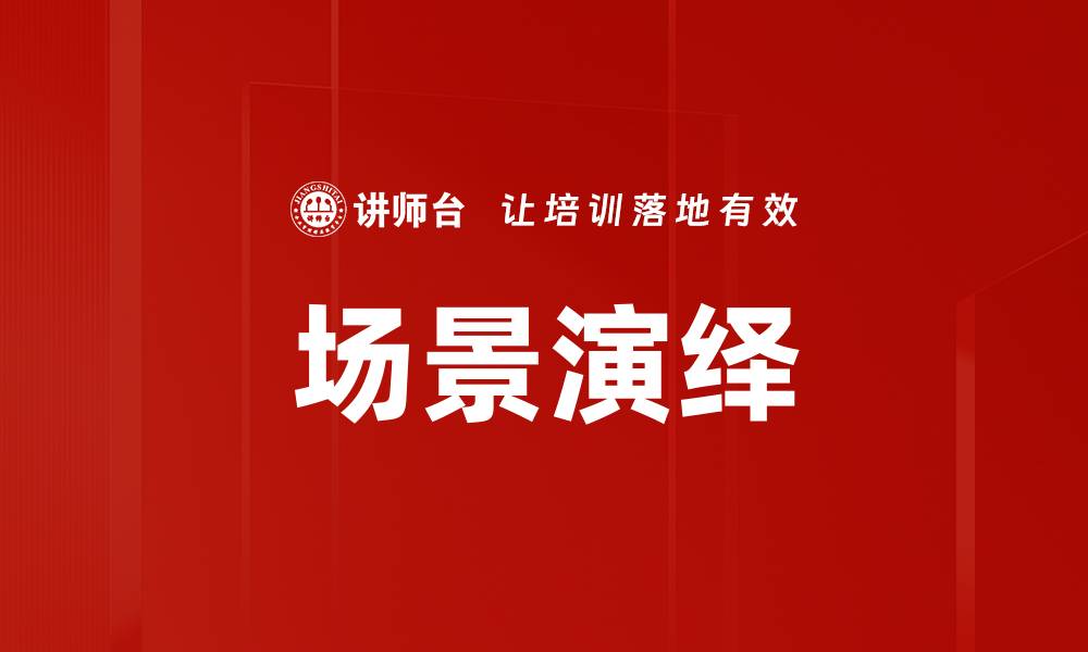 文章场景演绎：让故事生动呈现的艺术技巧的缩略图