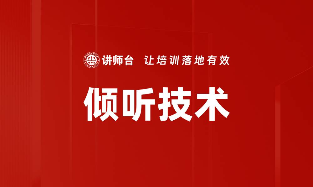 文章倾听技术：提升用户体验与产品创新的关键秘诀的缩略图