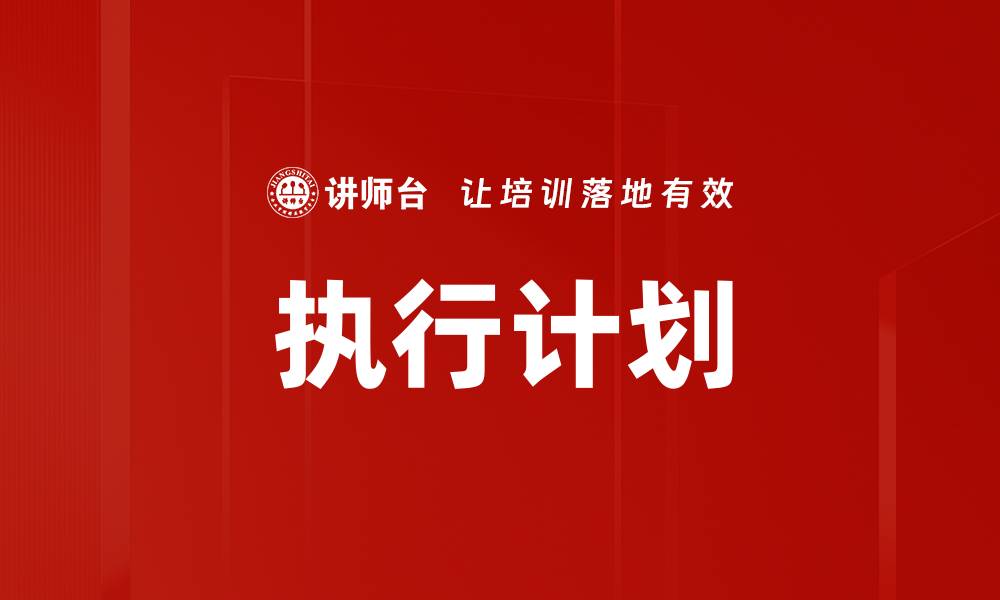文章提升效率的执行计划管理策略与技巧的缩略图